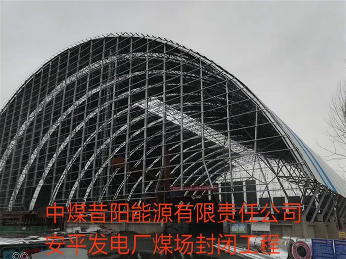 毕节中煤昔阳能源有限责任公司安平发电厂煤场封闭工程