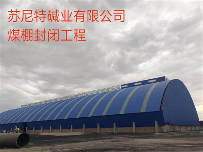 毕节苏尼特碱业有限公司煤棚封闭工程