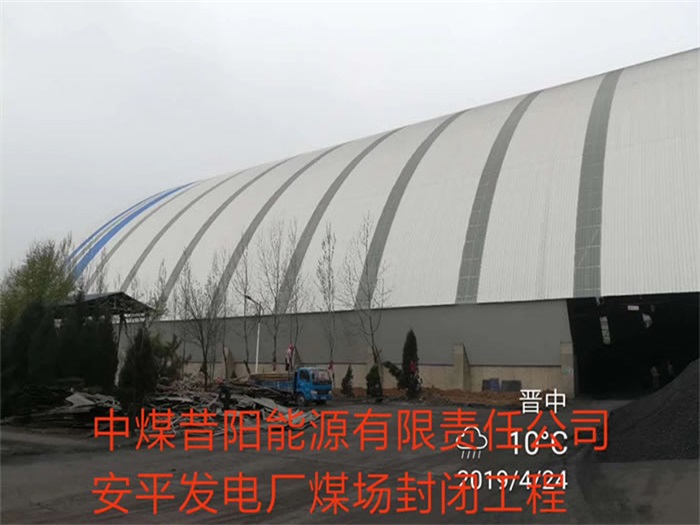 毕节中煤昔阳能源有限责任公司安平发电厂煤场封闭工程